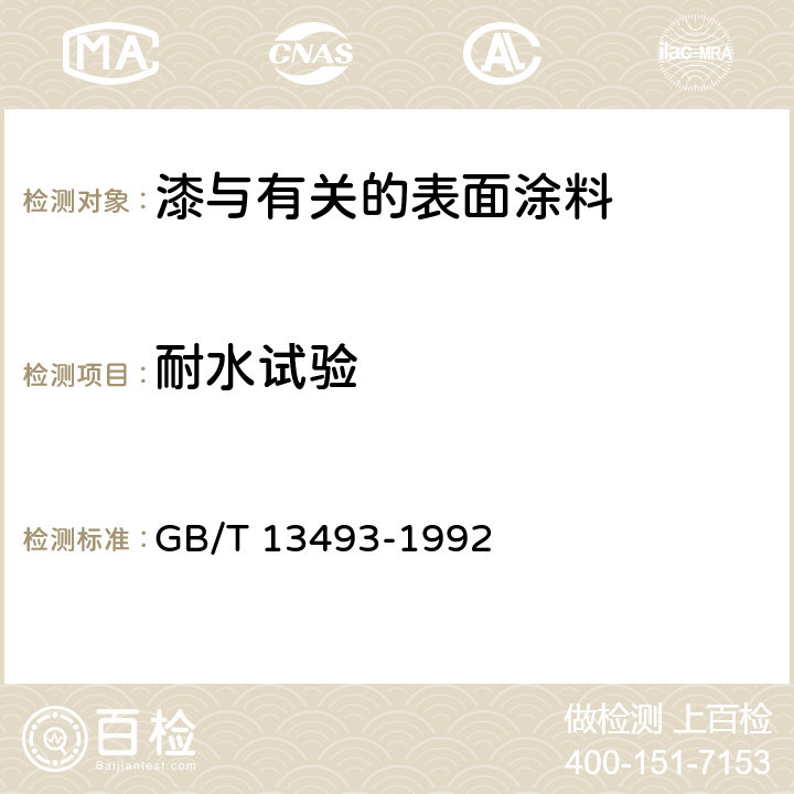 耐水试验 汽车用底漆 GB/T 13493-1992 4.13