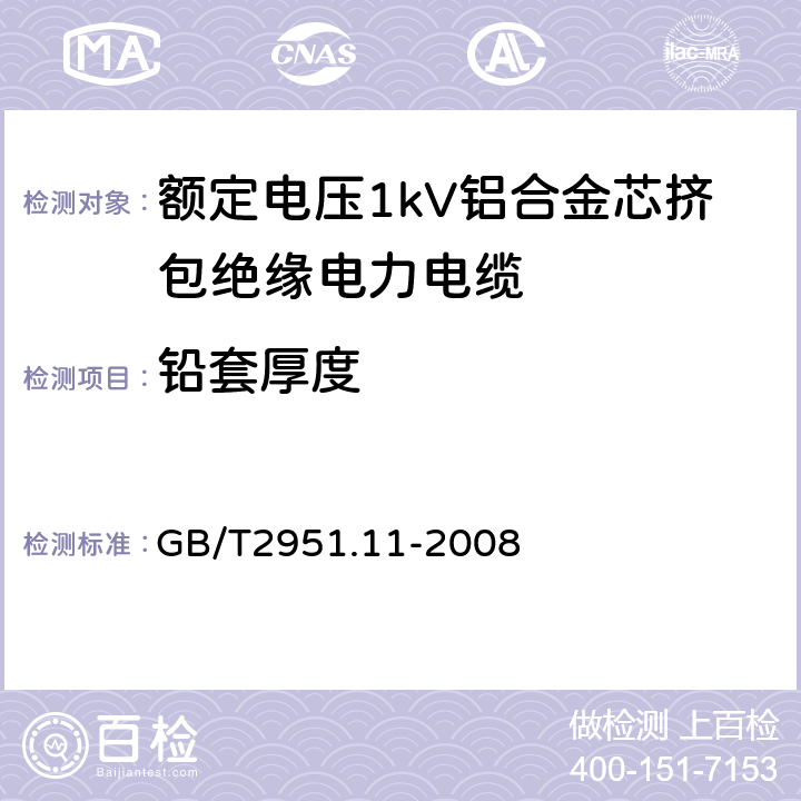 铅套厚度 电缆和光缆绝缘和护套材料通用试验方法 第11部分：通用试验方法 --厚度和外形尺寸测量—机械性能试验 GB/T2951.11-2008 8.2