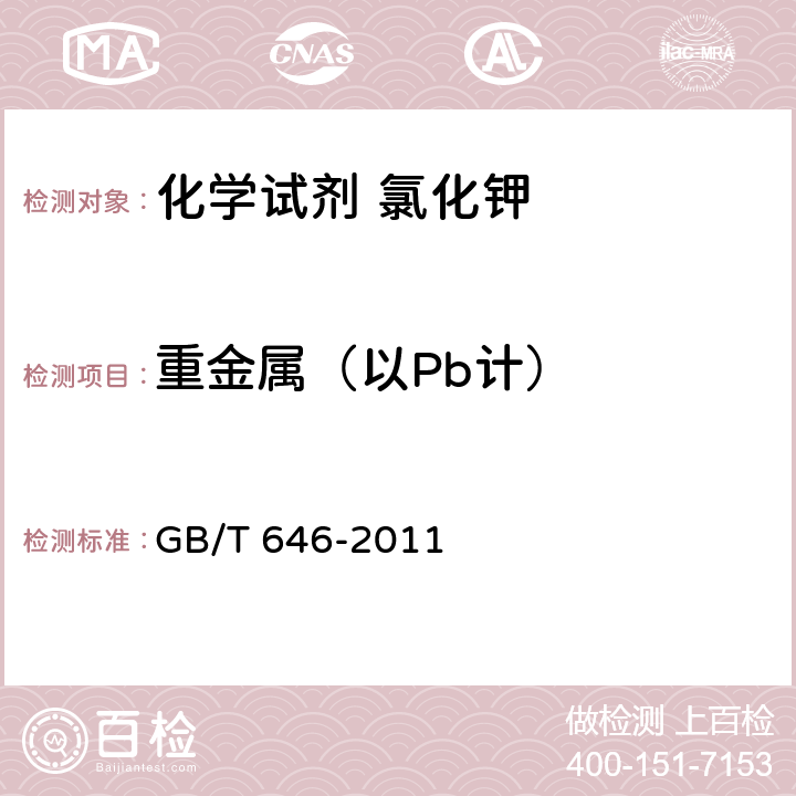 重金属（以Pb计） 化学试剂 氯化钾 GB/T 646-2011 5.18