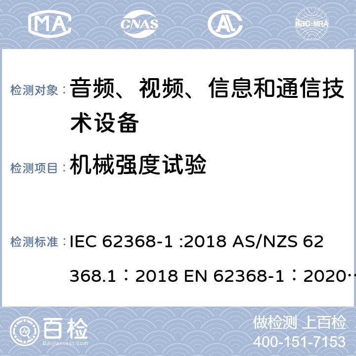 机械强度试验 音频、视频、信息和通信技术设备 第 1 部分：安全要求 IEC 62368-1 :2018 AS/NZS 62368.1：2018 EN 62368-1：2020+A11：2020 附录T
