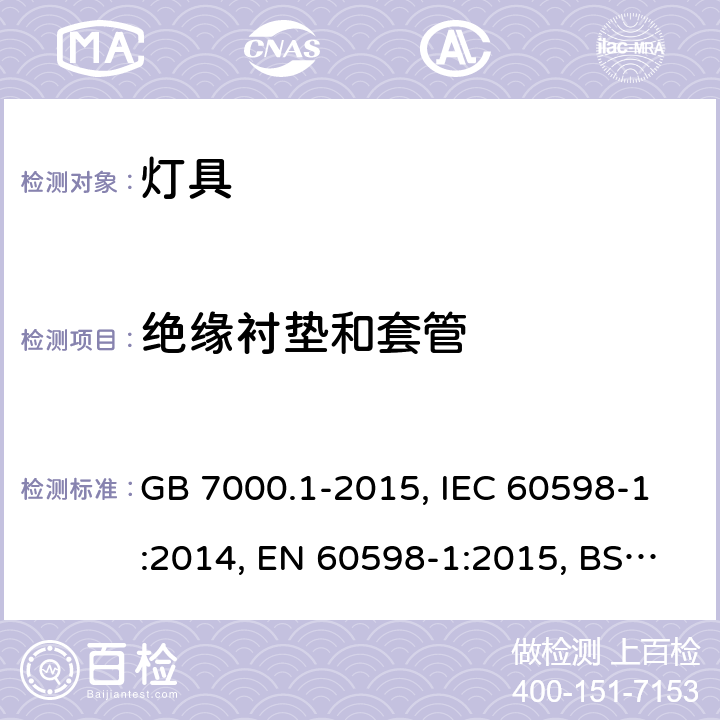 绝缘衬垫和套管 灯具-第1部分: 一般要求与试验 GB 7000.1-2015, IEC 60598-1:2014, EN 60598-1:2015, BS EN 60598-1:2015, 4.9