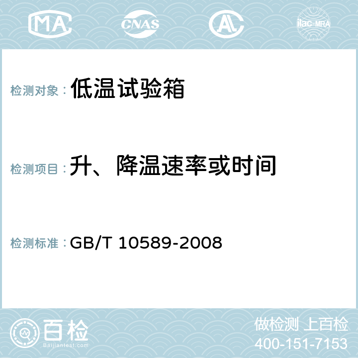 升、降温速率或时间 GB/T 10589-2008 低温试验箱技术条件