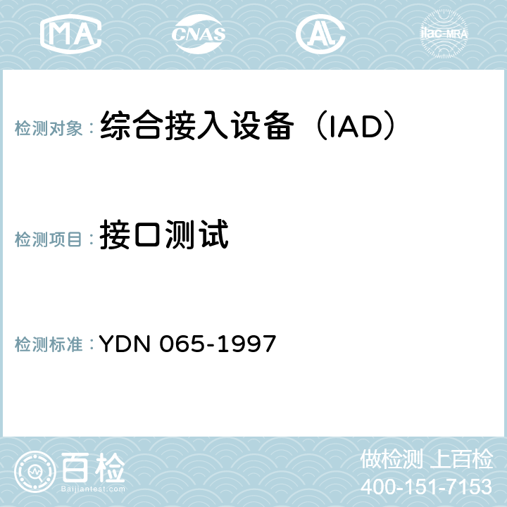 接口测试 邮电部电话交换设备总技术规范书 YDN 065-1997 10