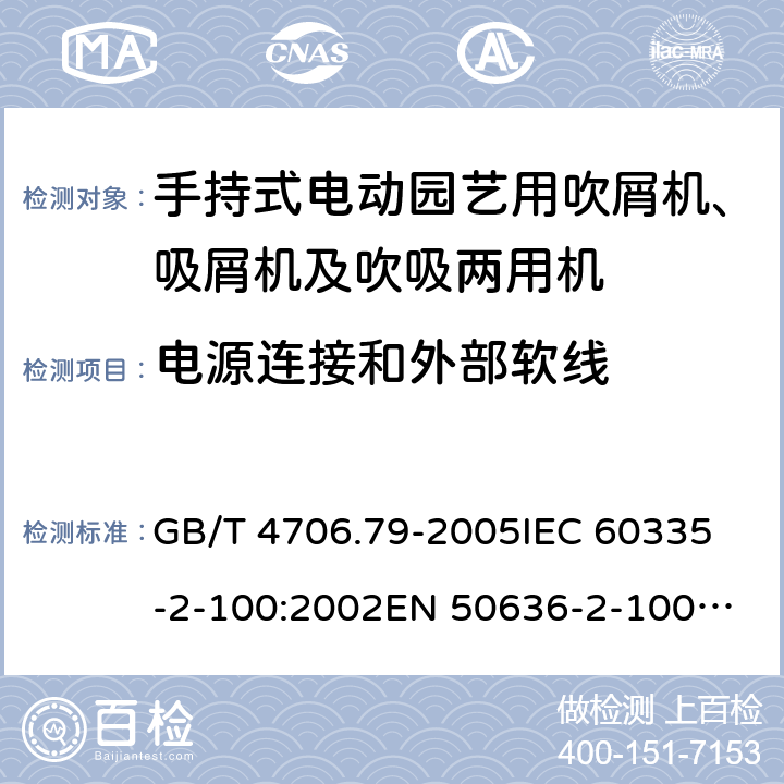 电源连接和外部软线 家用和类似用途电器的安全 手持式电动园艺用吹屑机、吸屑机及吹吸两用机的特殊要求 GB/T 4706.79-2005
IEC 60335-2-100:2002
EN 50636-2-100:2014 25