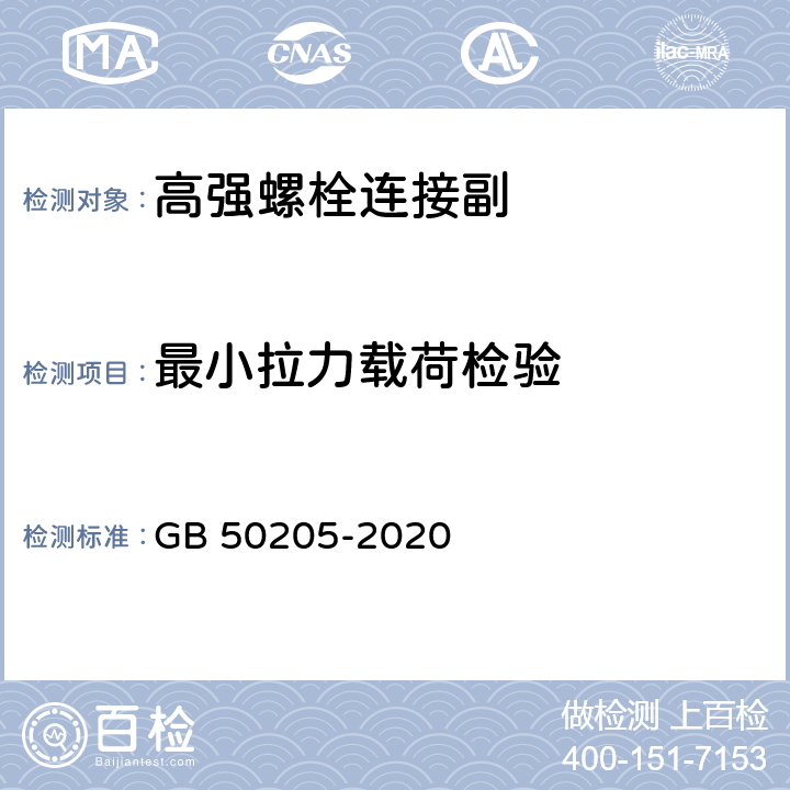 最小拉力载荷检验 GB 50205-2020 钢结构工程施工质量验收标准(附条文说明)