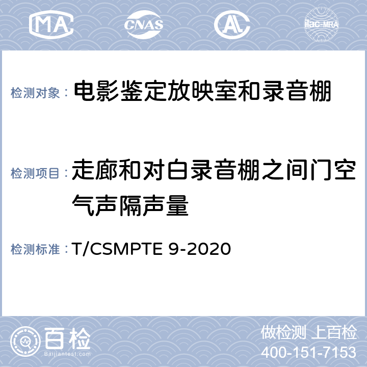 走廊和对白录音棚之间门空气声隔声量 电影鉴定放映室和录音棚技术要求和测量方法 T/CSMPTE 9-2020 表6/6.8.4