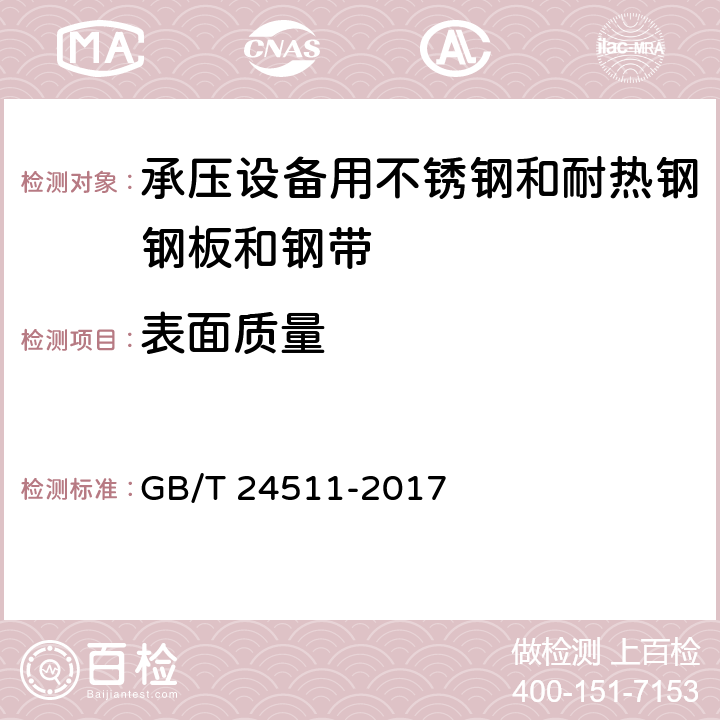 表面质量 承压设备用不锈钢和耐热钢钢板和钢带 GB/T 24511-2017 7.2