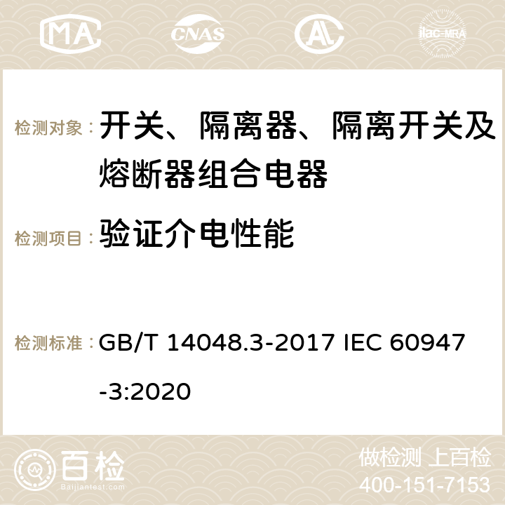 验证介电性能 低压开关设备和控制设备 第3部分：开关、隔离器、隔离开关及熔断器组合电器 GB/T 14048.3-2017 IEC 60947-3:2020 8.3.4.2