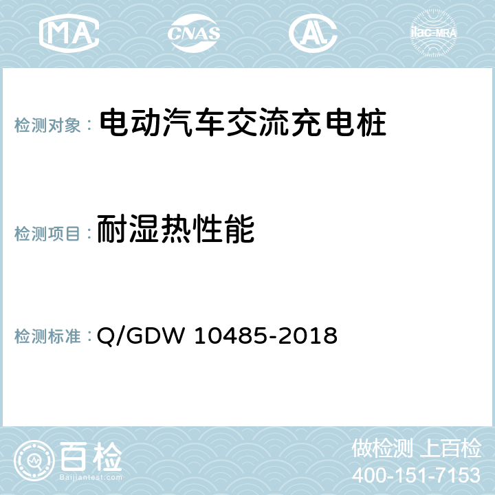 耐湿热性能 电动汽车交流充电桩技术条件 Q/GDW 10485-2018 7.11.3