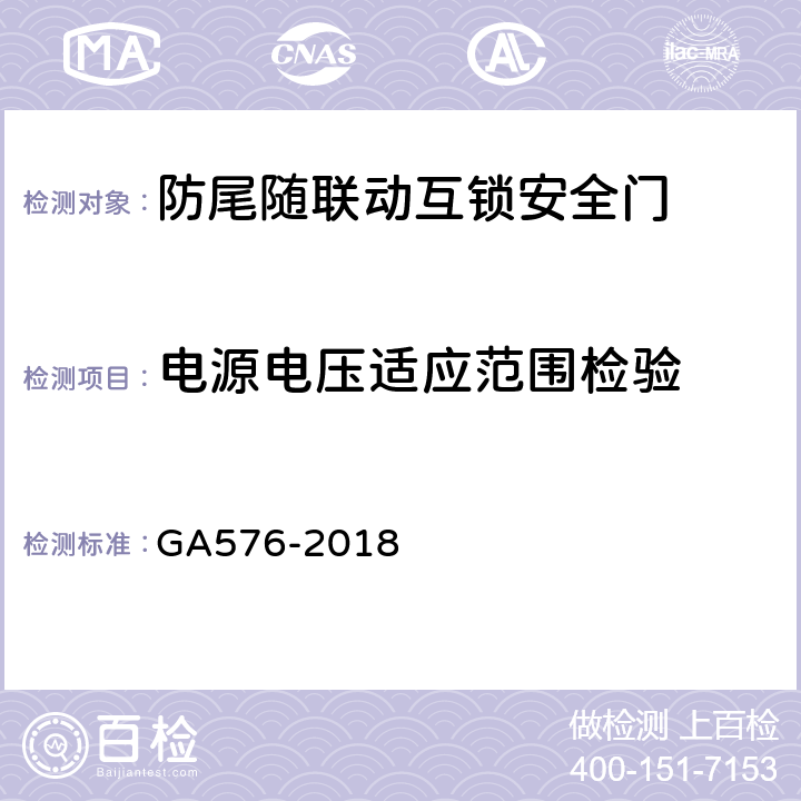 电源电压适应范围检验 防尾随联动互锁安全门通用技术条件 GA576-2018 6.3.1