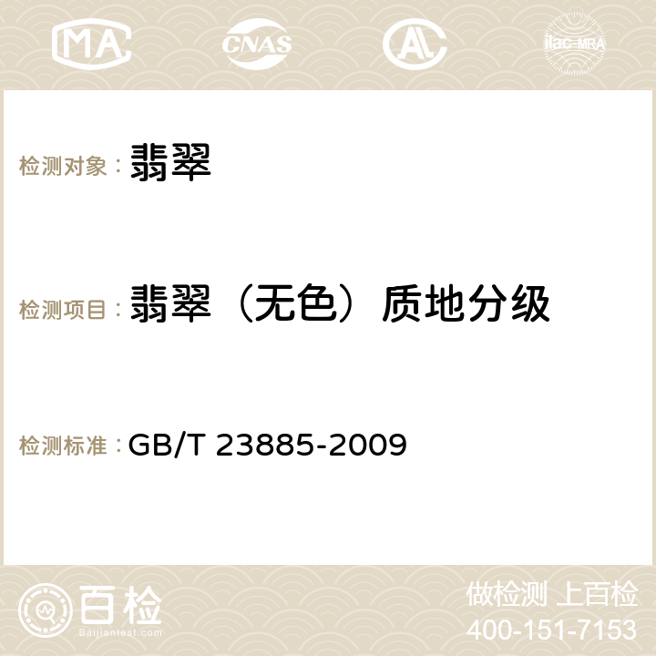 翡翠（无色）质地分级 翡翠分级 GB/T 23885-2009 3.2