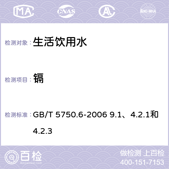 镉 生活饮用水标准检验方法 金属指标 GB/T 5750.6-2006 9.1、4.2.1和4.2.3