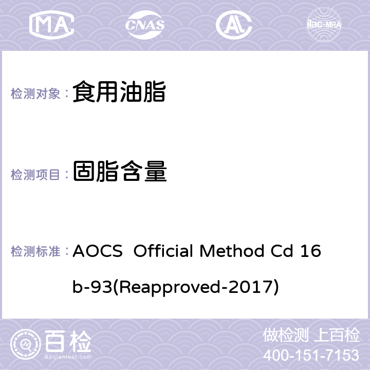 固脂含量 AOCS  Official Method Cd 16b-93(Reapproved-2017) 固体脂肪含量检测 　　 AOCS Official Method Cd 16b-93(Reapproved-2017)