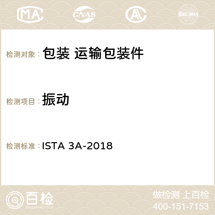 振动 用于包裹运输的包装件≤70kg（150lb）包装产品 ISTA 3A-2018