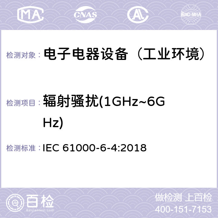 辐射骚扰(1GHz~6GHz) 通用标准：工业环境中的发射试验 IEC 61000-6-4:2018 章节8