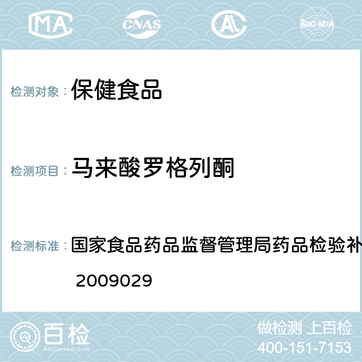 马来酸罗格列酮 降糖类中成药中非法添加化学药品补充检验方法 国家食品药品监督管理局药品检验补充方法和检验项目批准件 2009029