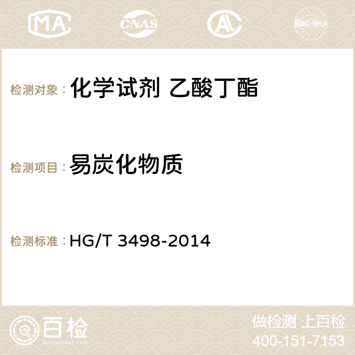 易炭化物质 化学试剂 乙酸丁酯 HG/T 3498-2014 5.7