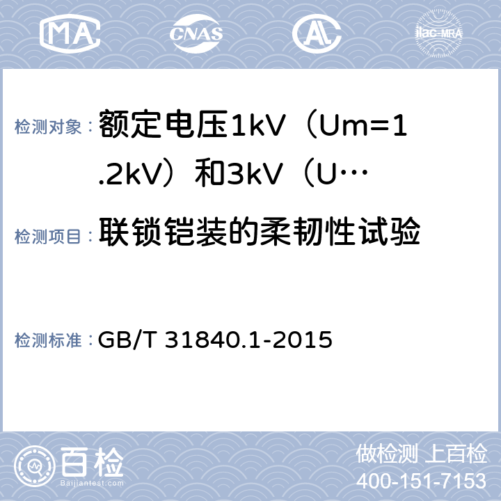 联锁铠装的柔韧性试验 额定电压1kV（Um=1.2kV）到35kV（Um=40.5kV）铝合金芯挤包绝缘电力电缆 第1部分：额定电压1kV（Um=1.2kV）和3kV（Um=3.6kV）电缆 GB/T 31840.1-2015 17.26.2