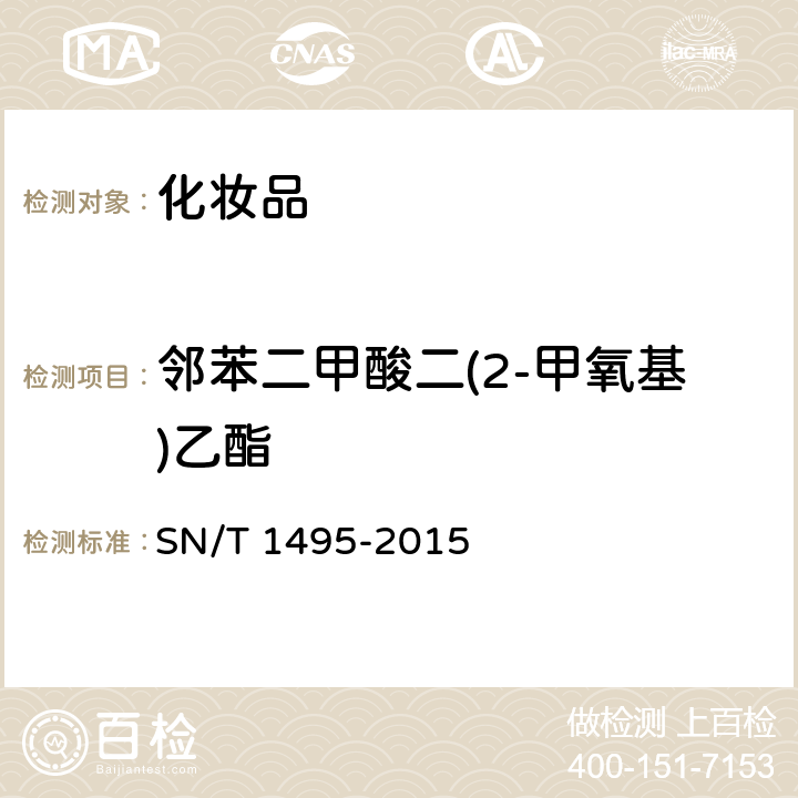 邻苯二甲酸二(2-甲氧基)乙酯 进出口化妆品中邻苯二甲酸酯的测定 SN/T 1495-2015