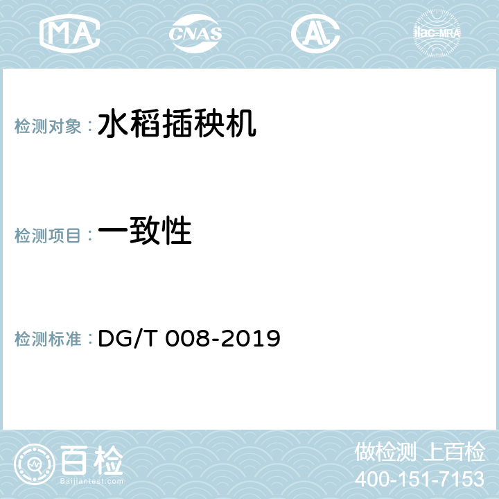 一致性 水稻插秧机 DG/T 008-2019 5.1