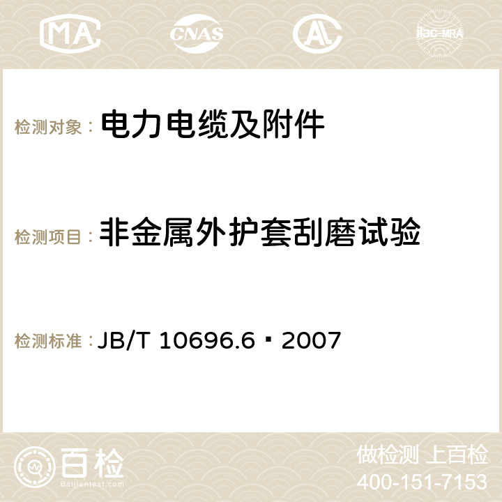 非金属外护套刮磨试验 电线电缆机械和理化性能试验方法 第6部分：基础外套刮磨试验 JB/T 10696.6—2007