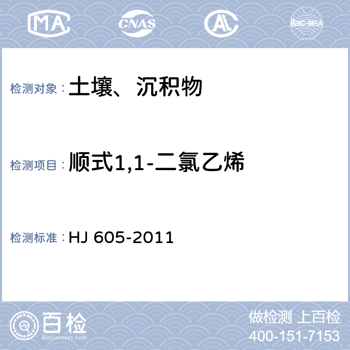 顺式1,1-二氯乙烯 土壤和沉积物 挥发性有机物的测定 吹扫捕集/气相色谱-质谱法 HJ 605-2011