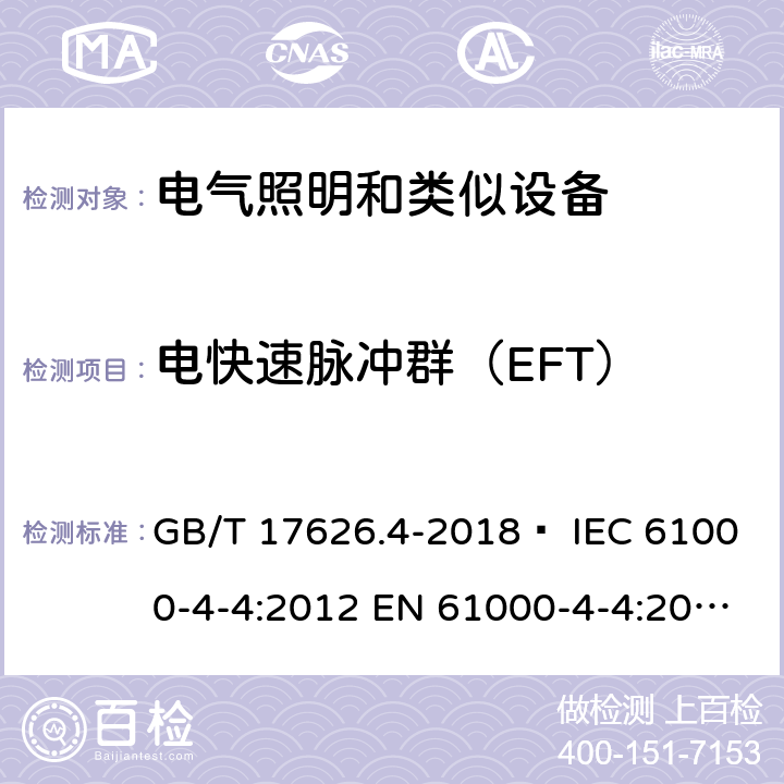 电快速脉冲群（EFT） GB/T 17626.4-2018 电磁兼容 试验和测量技术 电快速瞬变脉冲群抗扰度试验