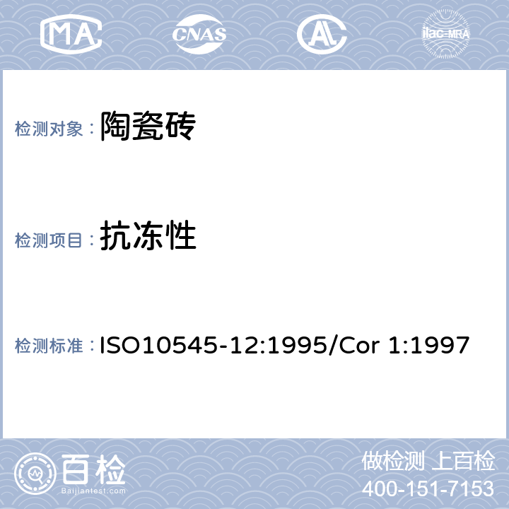 抗冻性 陶瓷砖第12部分:抗冻性的测定 ISO10545-12:1995/Cor 1:1997