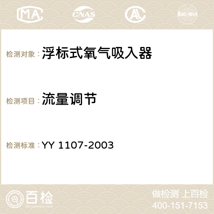 流量调节 浮标式氧气吸入器 YY 1107-2003 4.9