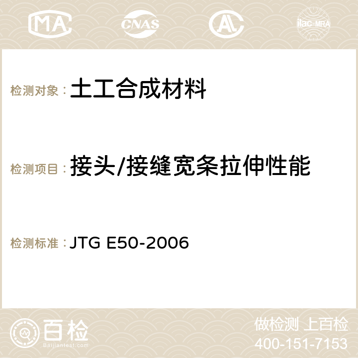 接头/接缝宽条拉伸性能 JTG E50-2006 公路工程土工合成材料试验规程(附勘误单)