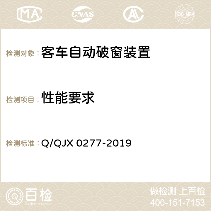 性能要求 客车自动破窗装置 Q/QJX 0277-2019 6