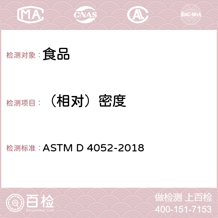 （相对）密度 ASTM D4052-2018 用数字式密度计测定液体密度、相对密度和API比重的标准试验方法 ASTM D 4052-2018