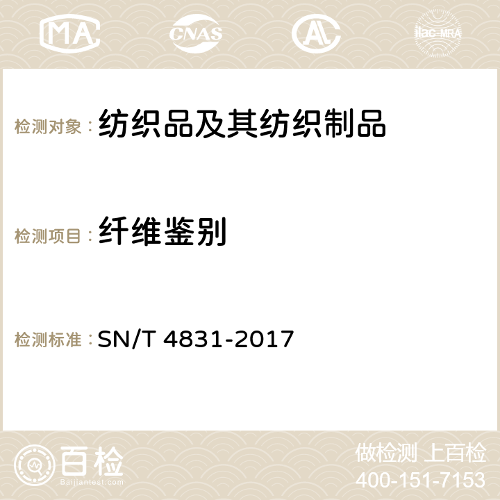 纤维鉴别 SN/T 4831-2017 进出口纺织品 纤维定性分析 天然彩色桑蚕丝