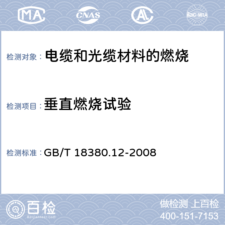 垂直燃烧试验 电缆和光缆在火焰条件下的燃烧试验 第12部分：单根绝缘电线电缆火焰垂直蔓延试验 1kW预混合型火焰试验方法 GB/T 18380.12-2008