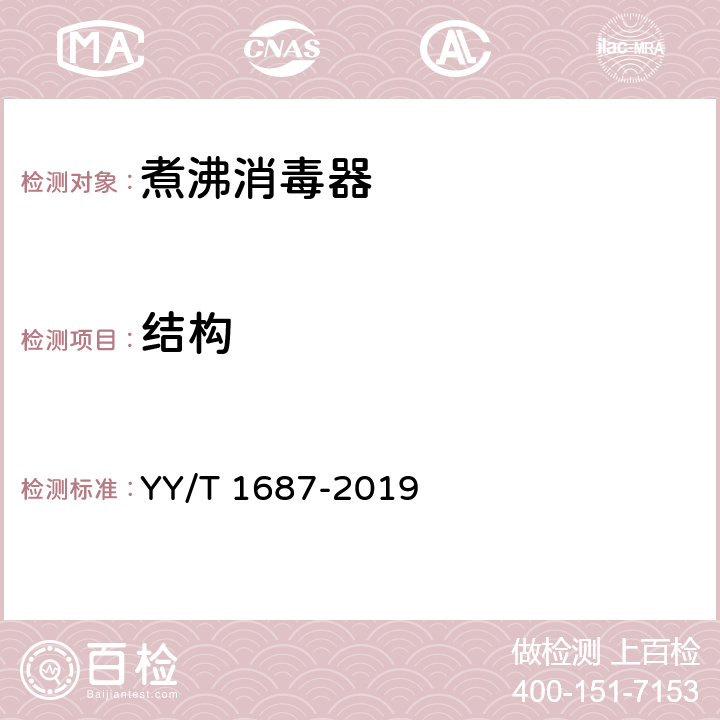 结构 YY/T 1687-2019 煮沸消毒器
