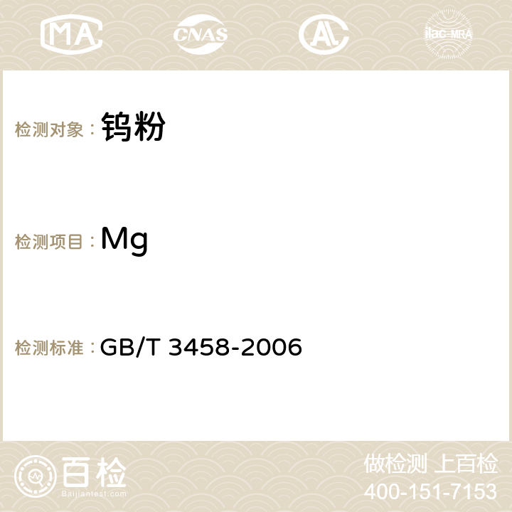 Mg 钨粉 GB/T 3458-2006