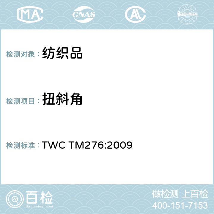 扭斜角 量度平纹针织物扭斜角试验法 TWC TM276:2009