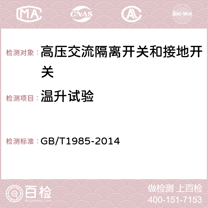 温升试验 高压交流隔离开关和接地开关 GB/T1985-2014 6.5