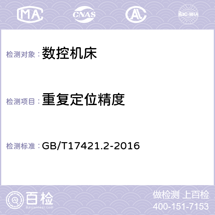 重复定位精度 机床检验通则第2部分：数控轴线的定位精度和重复定位精度的确定 GB/T17421.2-2016