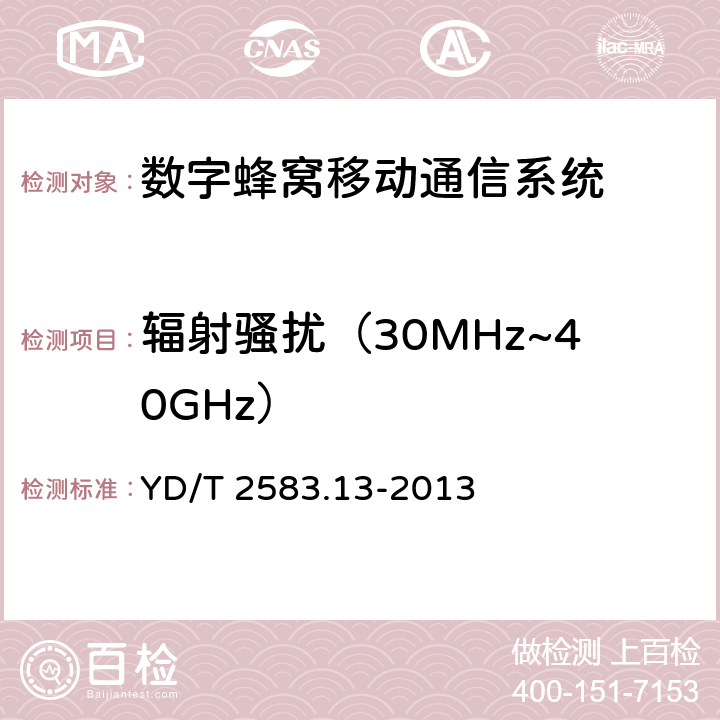 辐射骚扰（30MHz~40GHz） 蜂窝式移动通信设备电磁兼容性要求和测量方法 第13部分：LTE基站及其辅助设备 YD/T 2583.13-2013 章节8.2