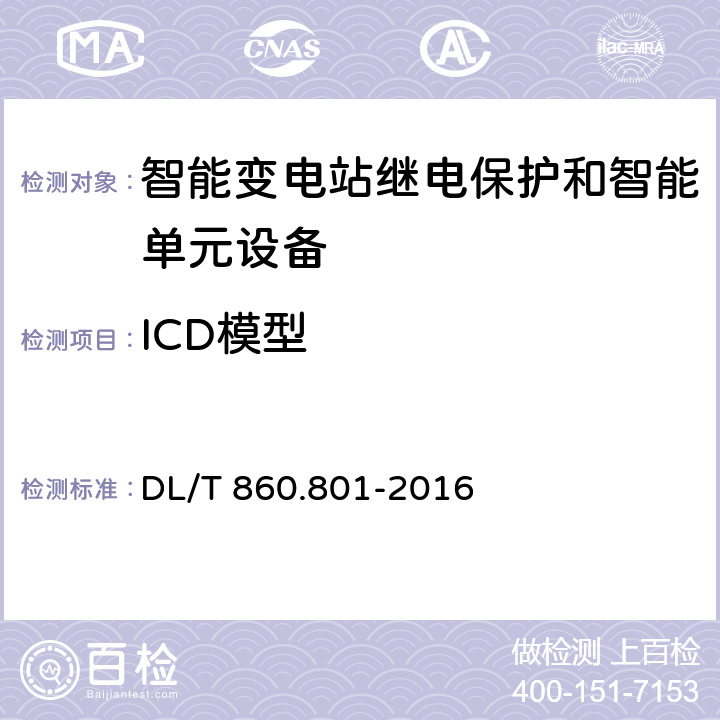 ICD模型 电力自动化通信网络和系统 第80-1部分：应用DL/T 634.5101或DL/T 634.5104交换基于CDC的数据模型信息导则 DL/T 860.801-2016 4,5,6,7,8,9