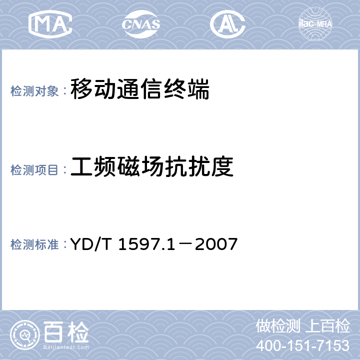 工频磁场抗扰度 2GHz cdma2000数字蜂窝移动通信系统电磁兼容性要求和测量方法 第1部分：用户设备及其辅助设备 YD/T 1597.1－2007 9.6