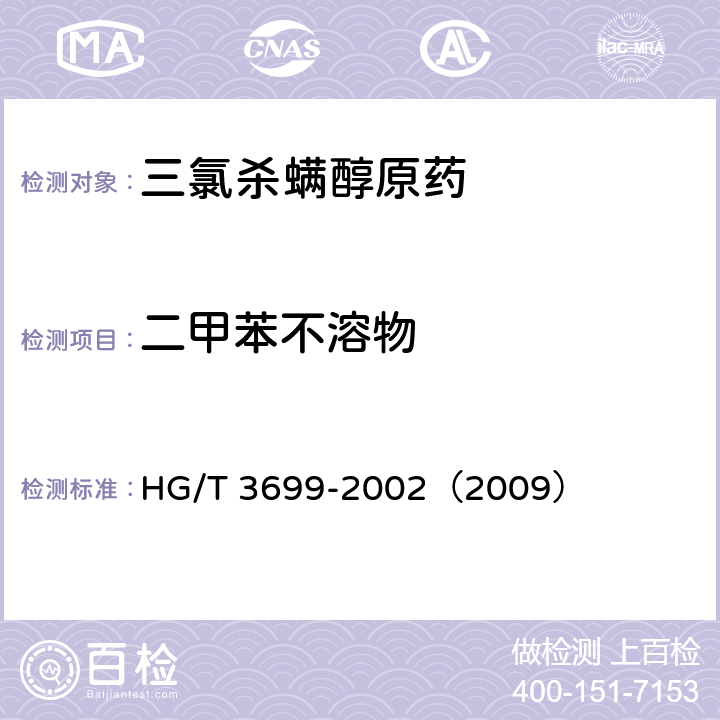 二甲苯不溶物 三氯杀螨醇原药 HG/T 3699-2002（2009） 4.7