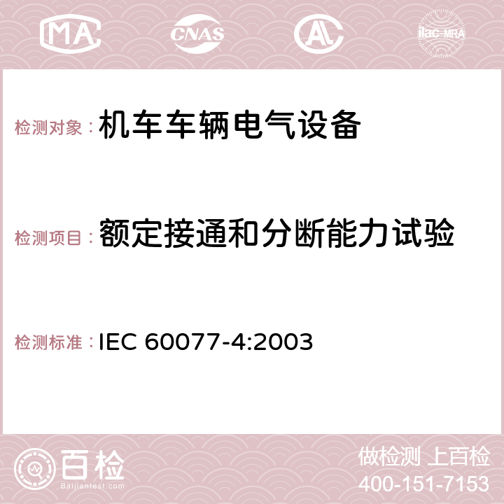 额定接通和分断能力试验 铁路应用 机车车辆电气设备 第4部分：电工器件 交流断器规则 IEC 60077-4:2003 9.3.4.2
