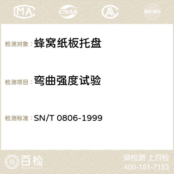 弯曲强度试验 出口商品运输包装 蜂窝纸板托盘包装检验规程 SN/T 0806-1999 7.4.1.1