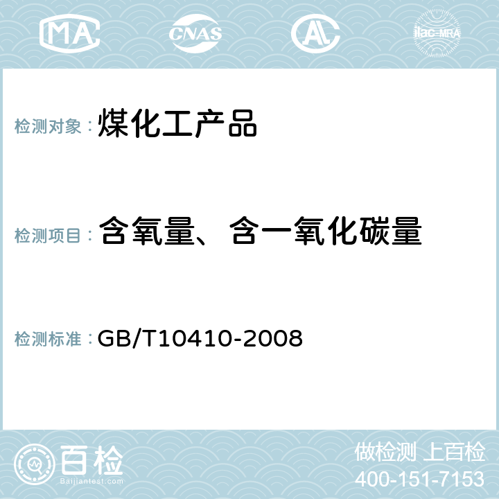 含氧量、含一氧化碳量 人工煤气和液化石油气常量组分气相色谱分析法 GB/T10410-2008