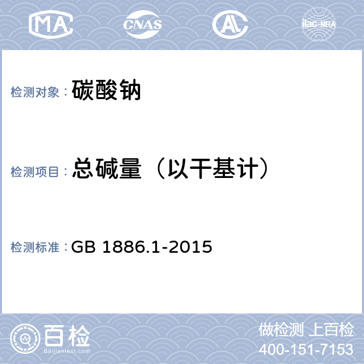 總堿量（以干基計） 食品安全國家標準 食品安全國家標準 食品添加劑 碳酸鈉 GB 1886.1-2015
 附錄A.5