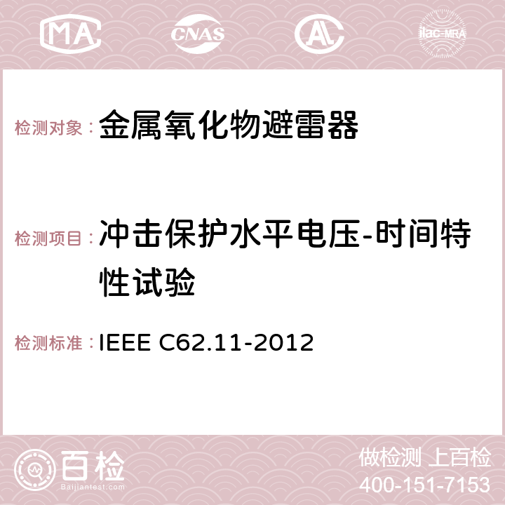 冲击保护水平电压-时间特性试验 IEEE C62.11-2012 交流系统金属氧化物避雷器(＞1 kV)  8.4