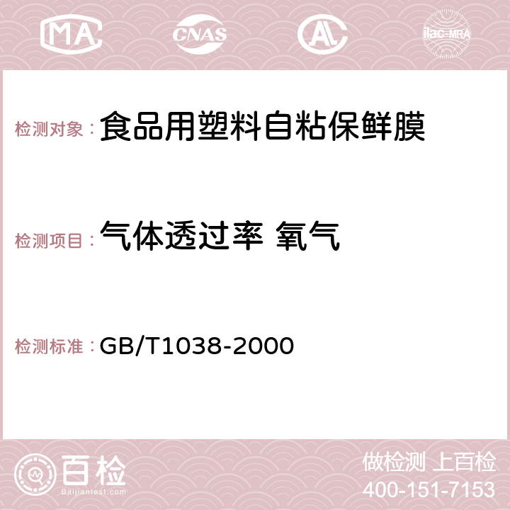 气体透过率 氧气 塑料薄膜和薄片 气体透过性试验方法 压差法 GB/T1038-2000