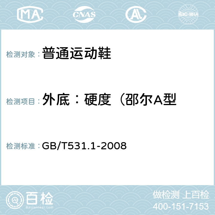 外底：硬度（邵尔A型 硫化橡胶或热橡塑性橡胶 压入硬度测试方法 第1部分邵氏硬度计法（邵尔硬度） GB/T531.1-2008